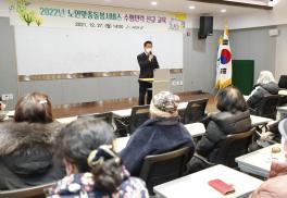 노인맞춤돌봄서비스 수행인력 교육(12.27.)
