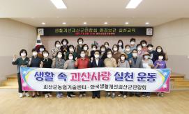 생활개선괴산군연합회 환경보전 실천교육 (2021.07.06.)