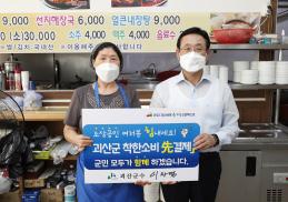 괴산사랑운동 착한선결제 (2021.06.30.)