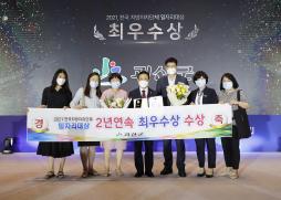 2021년 전국 지방자치단체 일자리대상 2년 연속 ‘최우수상’ 수상 (2021.07.06.)