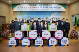 제25회 노인의날 기념식 및 고령친화 괴산 비전 발표(11.12.)