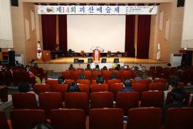 제14회 괴산예술제