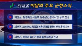 괴산군정뉴스(2024년 6월)