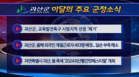 괴산군정뉴스(2024년 4월)