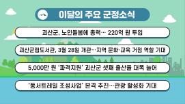 괴산군정뉴스(2025년 3월)