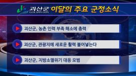 괴산군정뉴스(2023년 6월)
