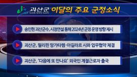 괴산군정뉴스(2024년 1월)