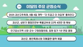 괴산군정뉴스(2025년 9월)
