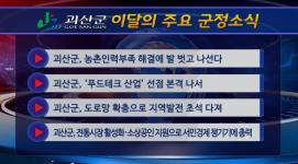괴산군정뉴스(2023년 3월)