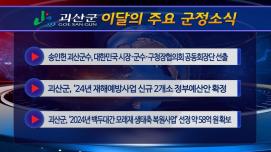 괴산군정뉴스(2023년 10월)