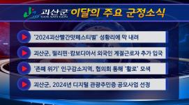 괴산군정뉴스(2024년 7월)