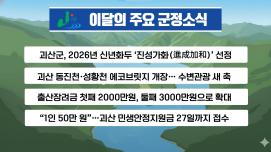 괴산군정뉴스(2026년 2월)