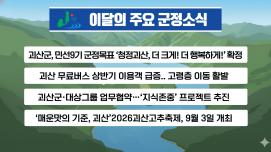 괴산군정뉴스(2026년 8월)