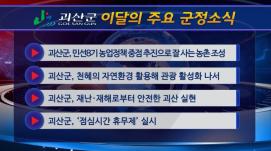 괴산군정뉴스(2023년 1월)