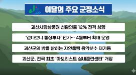 괴산군정뉴스(2026년 4월)