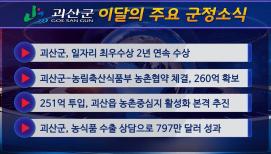 괴산군정뉴스(2021년 8월)