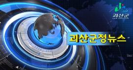 괴산군정뉴스(2020년 12월호)