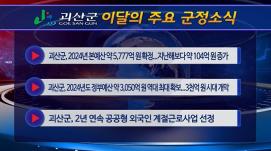 괴산군정뉴스(2024년 2월)
