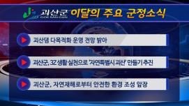 괴산군정뉴스(2024년 3월)