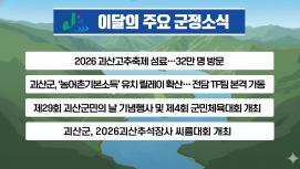 괴산군정뉴스(2026년 10월)