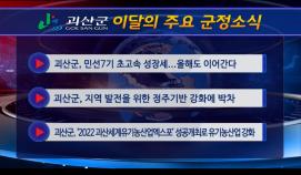 괴산군정뉴스(2022년 5월)