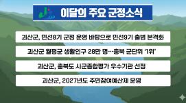 괴산군정뉴스(2026년 7월)