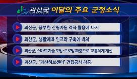 괴산군정뉴스(2022년 7월)