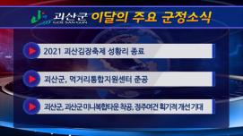 괴산군정뉴스(2021년 12월)