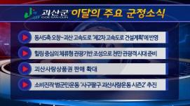 괴산군정뉴스(2022년 3월)