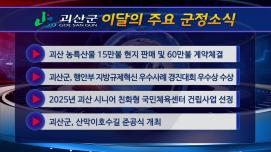 괴산군정뉴스(2024년 11월)