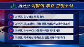 괴산군정뉴스(2023년 4월)