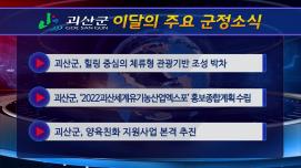 괴산군정뉴스(2022년 6월)