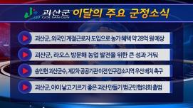 괴산군정뉴스(2023년 12월)