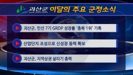 괴산군정뉴스(2022년 4월)