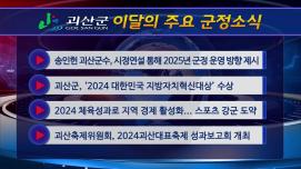괴산군정뉴스(2025년 1월)