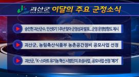 괴산군정뉴스(2023년 8월)