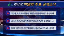 괴산군정뉴스(2023년 5월)