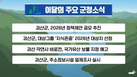 괴산군정뉴스(2026년 6월)
