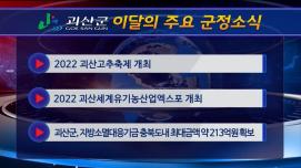 괴산군정뉴스(2022년 9월)