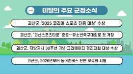 2025년 12월 괴산군정뉴스