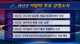 괴산군정뉴스(2023년 2월)