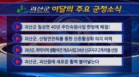 괴산군정뉴스(2023년 7월)