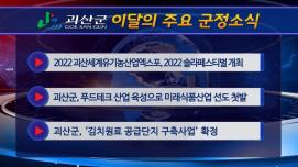 괴산군정뉴스(2022년 10월)