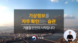 한파 피해 예방 캠페인