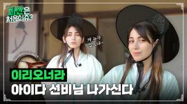 [괴산은 처음이쥬?] EP.2 이리오너라 아이다 선비님 나가신다~