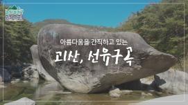 [놀러올래?괴산으로!] 7탄 선유구곡편