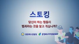 스토킹 범죄 홍보 영상