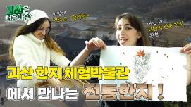 [괴산은 처음이쥬?] EP.5 괴산한지체험박물관에서 만나는 전통한지!