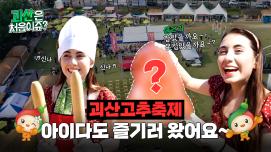 [괴산은 처음이쥬?] EP.3 괴산고추축제 아이다도 즐기러 왔어요~