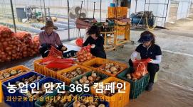 농업인 안전 365 캠페인[괴산군 농업기술센터×생활개선괴산군연합회]